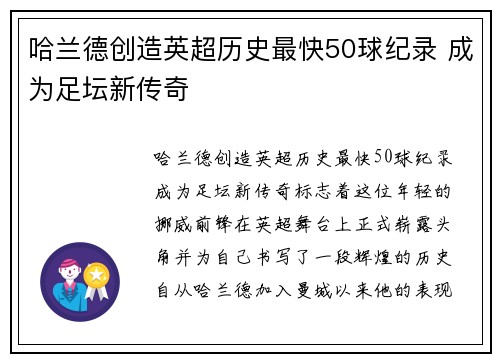 哈兰德创造英超历史最快50球纪录 成为足坛新传奇