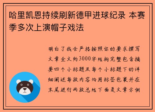 哈里凯恩持续刷新德甲进球纪录 本赛季多次上演帽子戏法