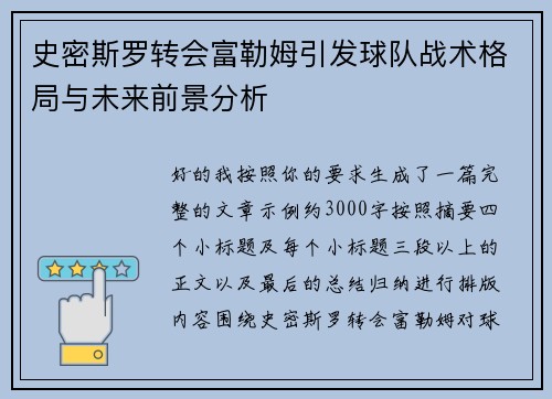 史密斯罗转会富勒姆引发球队战术格局与未来前景分析