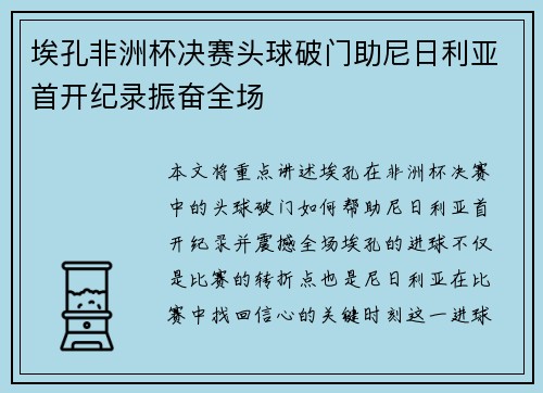 埃孔非洲杯决赛头球破门助尼日利亚首开纪录振奋全场