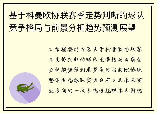 基于科曼欧协联赛季走势判断的球队竞争格局与前景分析趋势预测展望