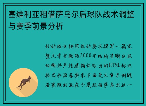 塞维利亚租借萨乌尔后球队战术调整与赛季前景分析