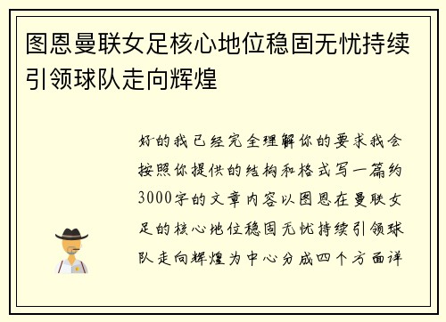 图恩曼联女足核心地位稳固无忧持续引领球队走向辉煌