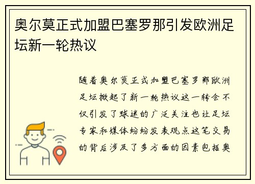 奥尔莫正式加盟巴塞罗那引发欧洲足坛新一轮热议