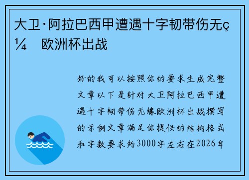 大卫·阿拉巴西甲遭遇十字韧带伤无缘欧洲杯出战