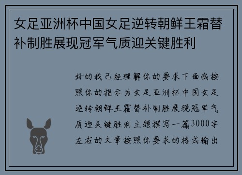 女足亚洲杯中国女足逆转朝鲜王霜替补制胜展现冠军气质迎关键胜利