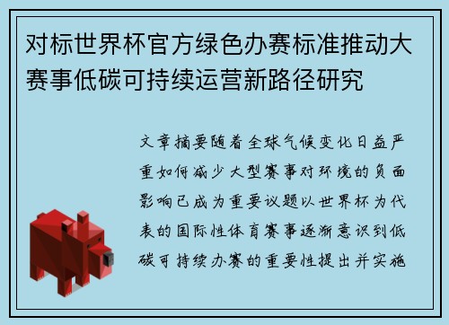 对标世界杯官方绿色办赛标准推动大赛事低碳可持续运营新路径研究
