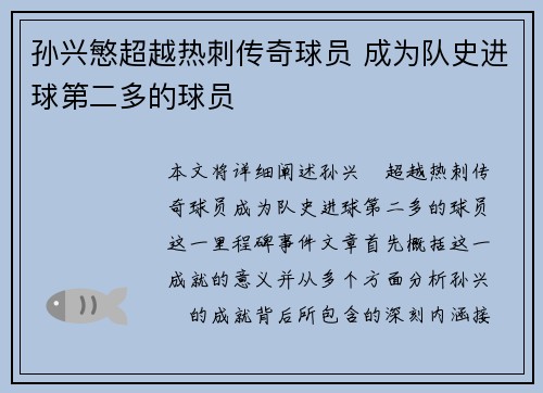 孙兴慜超越热刺传奇球员 成为队史进球第二多的球员