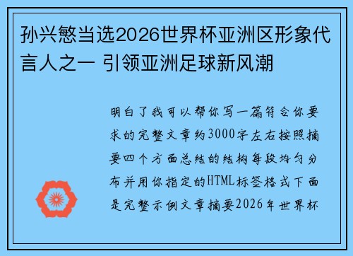 孙兴慜当选2026世界杯亚洲区形象代言人之一 引领亚洲足球新风潮