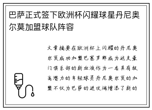 巴萨正式签下欧洲杯闪耀球星丹尼奥尔莫加盟球队阵容