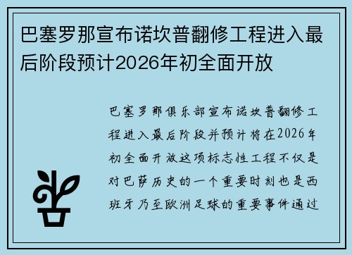 巴塞罗那宣布诺坎普翻修工程进入最后阶段预计2026年初全面开放