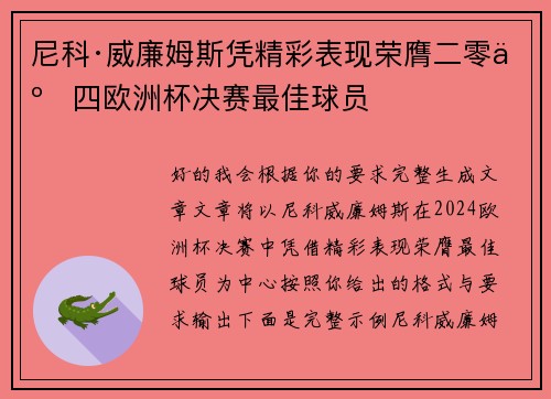 尼科·威廉姆斯凭精彩表现荣膺二零二四欧洲杯决赛最佳球员 尼科·威廉姆斯凭精彩表现荣膺二零二四欧洲杯决赛最佳球员