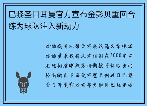巴黎圣日耳曼官方宣布金彭贝重回合练为球队注入新动力