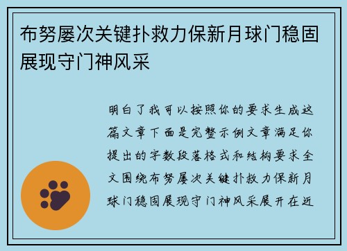 布努屡次关键扑救力保新月球门稳固展现守门神风采