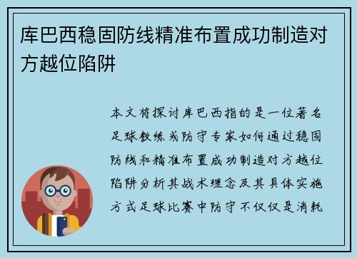 库巴西稳固防线精准布置成功制造对方越位陷阱