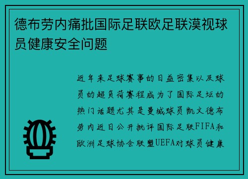 德布劳内痛批国际足联欧足联漠视球员健康安全问题 德布劳内痛批国际足联欧足联漠视球员健康安全问题