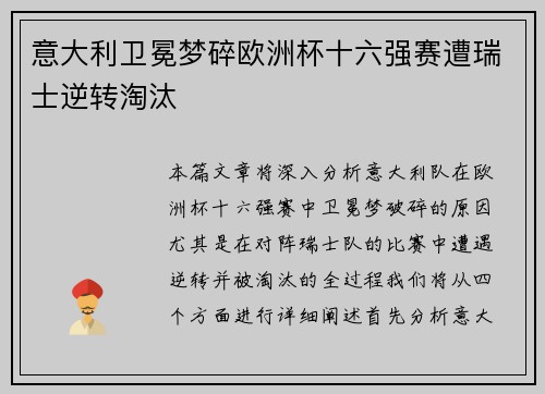 意大利卫冕梦碎欧洲杯十六强赛遭瑞士逆转淘汰