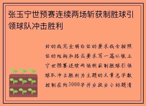 张玉宁世预赛连续两场斩获制胜球引领球队冲击胜利 张玉宁世预赛连续两场斩获制胜球引领球队冲击胜利