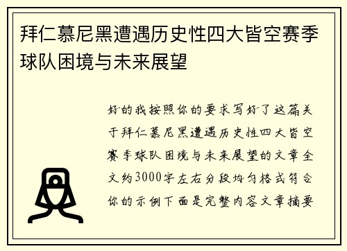 拜仁慕尼黑遭遇历史性四大皆空赛季球队困境与未来展望