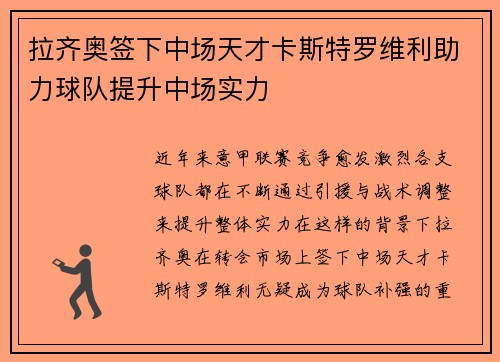 拉齐奥签下中场天才卡斯特罗维利助力球队提升中场实力
