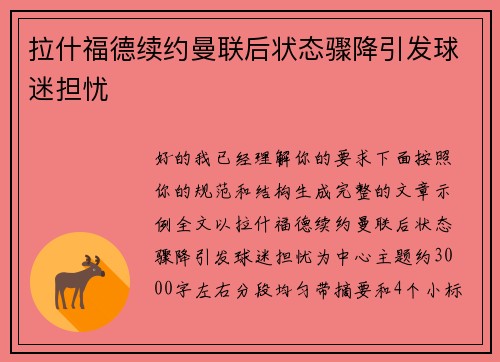 拉什福德续约曼联后状态骤降引发球迷担忧