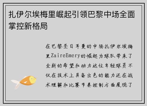 扎伊尔埃梅里崛起引领巴黎中场全面掌控新格局