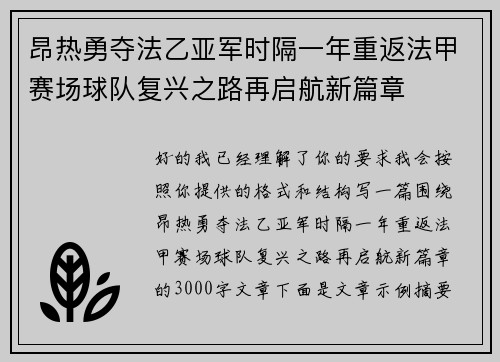 昂热勇夺法乙亚军时隔一年重返法甲赛场球队复兴之路再启航新篇章