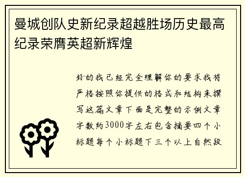 曼城创队史新纪录超越胜场历史最高纪录荣膺英超新辉煌