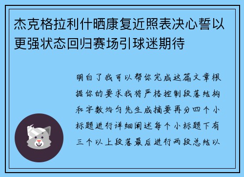 杰克格拉利什晒康复近照表决心誓以更强状态回归赛场引球迷期待