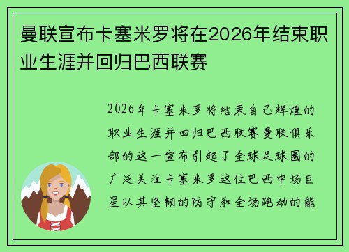 曼联宣布卡塞米罗将在2026年结束职业生涯并回归巴西联赛