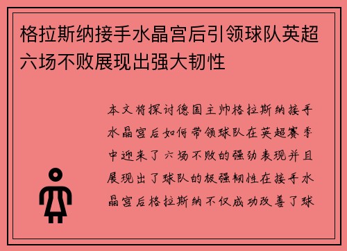 格拉斯纳接手水晶宫后引领球队英超六场不败展现出强大韧性