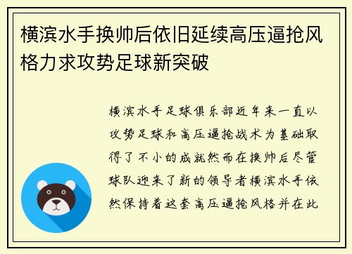 横滨水手换帅后依旧延续高压逼抢风格力求攻势足球新突破