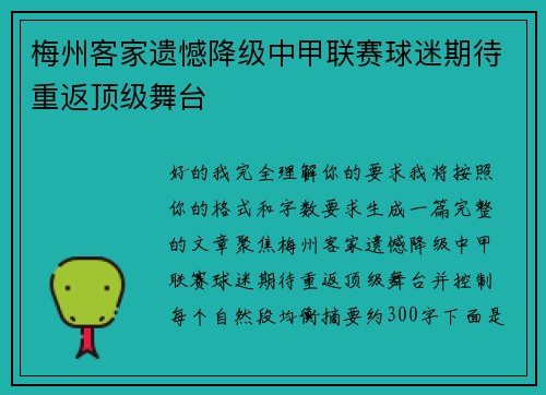 梅州客家遗憾降级中甲联赛球迷期待重返顶级舞台