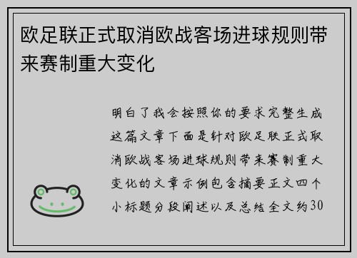 欧足联正式取消欧战客场进球规则带来赛制重大变化
